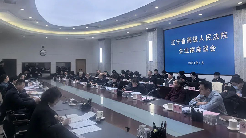 刘兵董事长受邀参加辽宁省高级人民法院企业家座谈会